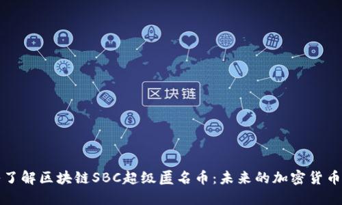 深入了解区块链SBC超级匿名币：未来的加密货币选择