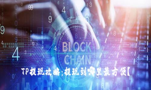 TP提现攻略：提现到哪里最方便？