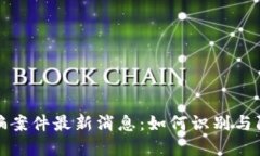 济南区块链诈骗案件最新