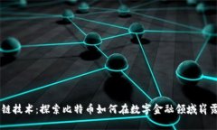 区块链技术：探索比特币