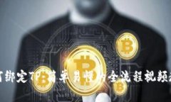 如何绑定TP：简单易懂的全