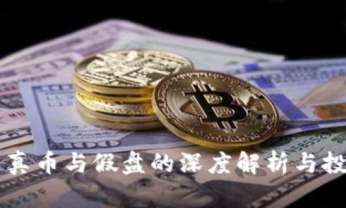 区块链真币与假盘的深度解析与投资指南