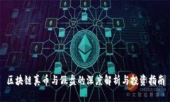 区块链真币与假盘的深度