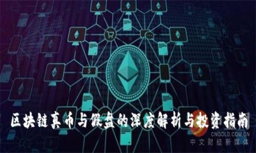 区块链真币与假盘的深度解析与投资指南