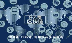 ### TP的币：传销币的真相