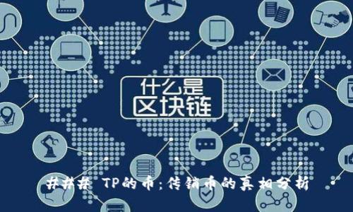 ### TP的币:传销币的真相分析
