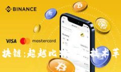 区块链：超越比特币的技