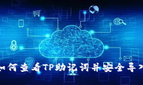 如何查看TP助记词并安全导入