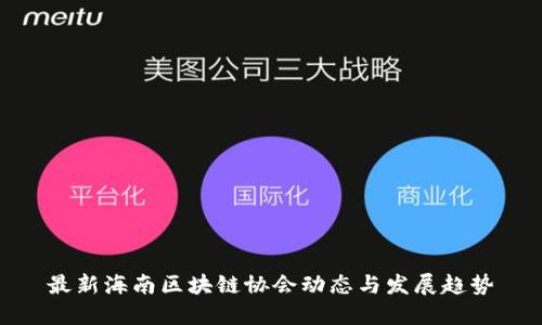 最新海南区块链协会动态与发展趋势