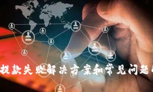  TP提款失败解决方案和常见问题解析
