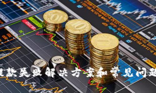  TP提款失败解决方案和常见问题解析