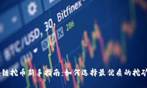 区块链挖币新手指南：如何选择最优质的挖矿项目