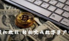 TP授权教程：轻松完成数字