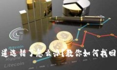TP通道选错了怎么办？教你
