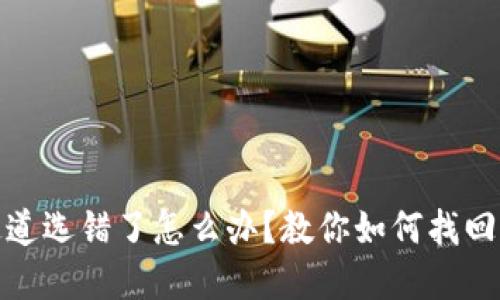 TP通道选错了怎么办？教你如何找回资金