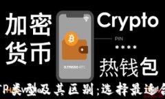 全面解析TP类型及其区别：