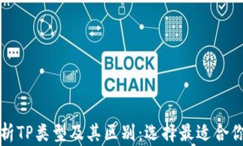 
全面解析TP类型及其区别：选择最适合你的数字