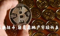 链家区块链币：颠覆房地