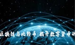 一文说透区块链与比特币