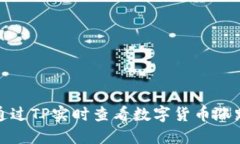 如何通过TP实时查看数字货