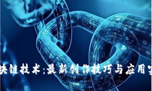 区块链技术：最新创作技巧与应用实践