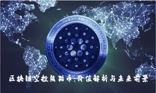 区块链空投熊猫币:价值解析与未来前景