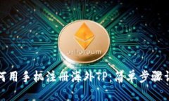 如何用手机注册海外TP：简