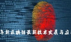 2023年新区块链最新技术发