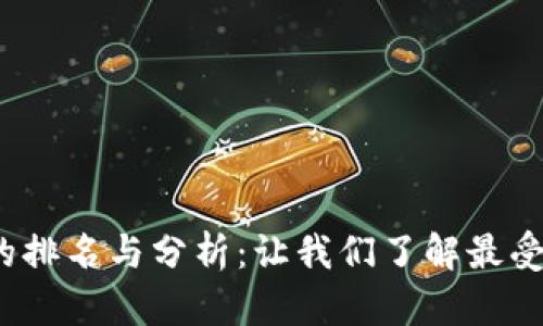 2023年TP的排名与分析：让我们了解最受欢迎的数字