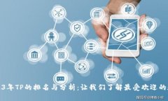 2023年TP的排名与分析：让