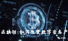 酷狗币与区块链：如何改