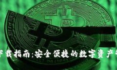 TP官方下载指南：安全便捷