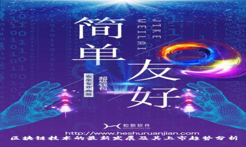 区块链技术的最新发展及其上市趋势分析