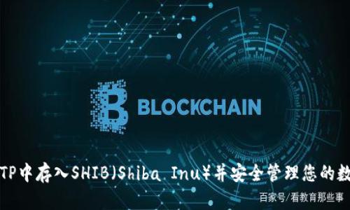 如何在TP中存入SHIB（Shiba Inu）并安全管理您的数字资产