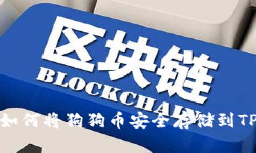 如何将狗狗币安全存储到TP