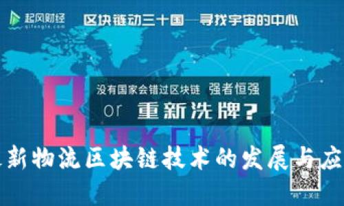 最新物流区块链技术的发展与应用