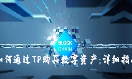 如何通过TP购买数字资产：详细指南
