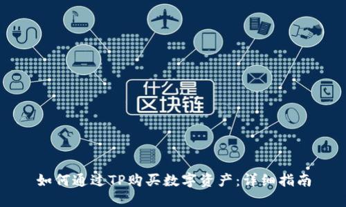 如何通过TP购买数字资产：详细指南