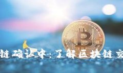 提币显示区块链确认中：
