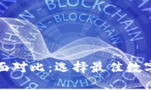 波宝与TP的全面对比：选择最佳数字资产管理工具