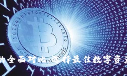 波宝与TP的全面对比：选择最佳数字资产管理工具