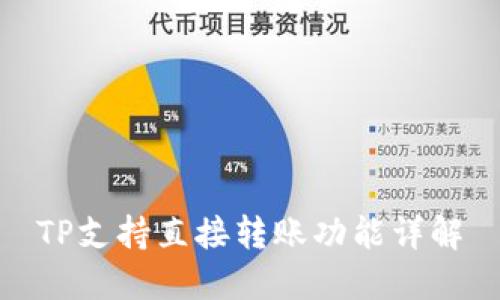TP支持直接转账功能详解