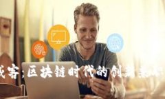 币威客：区块链时代的创
