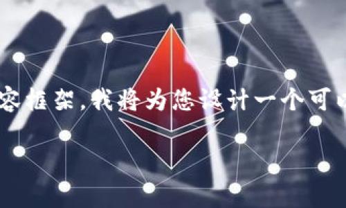 为了提供一个针对“区块链企业最新政策”的有价值的内容框架，我将为您设计一个可以用于的和关键词，并提供详细的大纲和相关问题的解答。

区块链企业最新政策分析：掌握行业动向，实现稳健发展