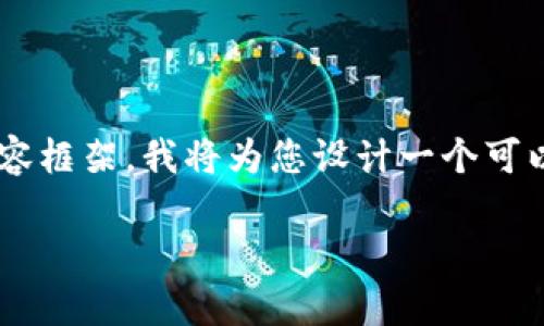 为了提供一个针对“区块链企业最新政策”的有价值的内容框架，我将为您设计一个可以用于的和关键词，并提供详细的大纲和相关问题的解答。

区块链企业最新政策分析：掌握行业动向，实现稳健发展