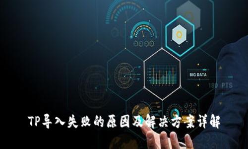 TP导入失败的原因及解决方案详解