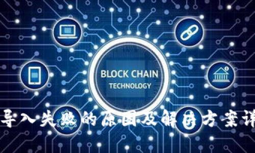 TP导入失败的原因及解决方案详解