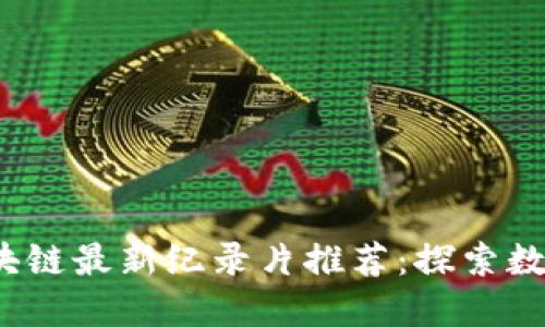2023年度区块链最新纪录片推荐：探索数字货币的未来