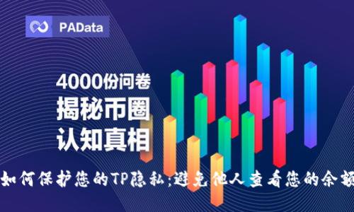 如何保护您的TP隐私：避免他人查看您的余额
