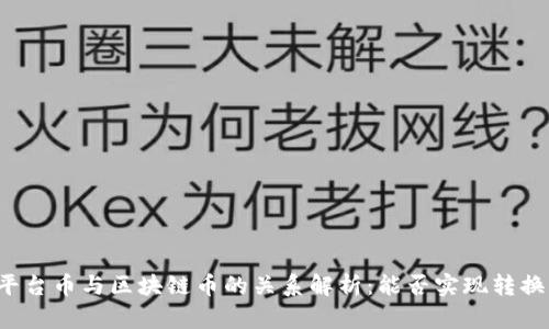 平台币与区块链币的关系解析：能否实现转换？
